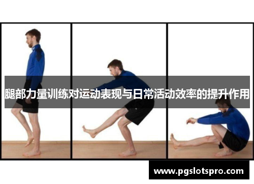 腿部力量训练对运动表现与日常活动效率的提升作用