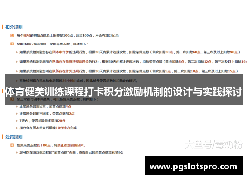 体育健美训练课程打卡积分激励机制的设计与实践探讨